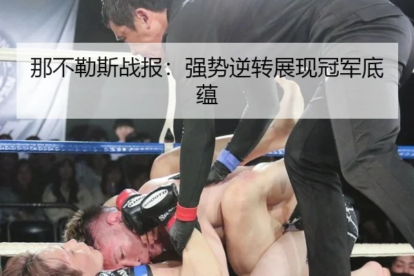 那不勒斯战报：强势逆转展现冠军底蕴